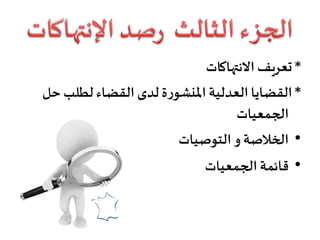 *‫االنتهاكات‬ ‫تعريف‬
*‫ح‬‫لطلب‬‫القضاء‬ ‫لدى‬‫ة‬‫ر‬‫املنشو‬ ‫العدلية‬‫القضايا‬‫ل‬
‫الجمعيات‬
•‫الخالصة‬‫و‬‫التوصيات‬
•‫الجمعيات‬ ‫قائمة‬
 