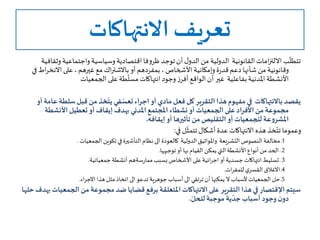 ‫االنتهاكات‬ ‫تعريف‬
‫و‬ ‫واجتماعية‬‫وسياسية‬‫اقتصادية‬ ‫فا‬‫و‬‫ظر‬ ‫توجد‬‫أن‬‫ل‬‫الدو‬ ‫من‬ ‫الدولية‬ ‫القانونية‬‫امات‬‫ز‬‫االلت‬‫ب‬
ّ
‫تتطل‬‫ثقافية‬
‫االنخر‬‫على‬،‫غيرهم‬‫مع‬‫اك‬‫ر‬‫باالشت‬‫أو‬‫بمفردهم‬،‫األشخاص‬ ‫وإمكانية‬‫ة‬‫ر‬‫قد‬‫دعم‬‫شأنها‬ ‫من‬ ‫وقانونية‬‫في‬ ‫اط‬
‫الجمعيات‬ ‫على‬‫طة‬
ّ
‫مسل‬ ‫انتهاكات‬ ‫وجود‬‫ز‬‫أفر‬‫الواقع‬‫أن‬‫غير‬ ‫بفاعلية‬‫املدنية‬ ‫األنشطة‬
‫أو‬‫مادي‬ ‫فعل‬ ‫كل‬ ‫التقرير‬‫هذا‬‫مفهوم‬ ‫في‬ ‫باالنتهاكات‬ ‫يقصد‬‫اجراء‬‫سل‬‫قبل‬ ‫من‬ ‫خذ‬
ّ
‫يت‬‫في‬ ّ‫تعس‬‫أو‬ ‫عامة‬ ‫طة‬
‫أو‬ ‫الجمعيات‬ ‫على‬‫األفراد‬‫من‬ ‫مجموعة‬‫األنشطة‬ ‫تعطيل‬‫أو‬ ‫إيقاف‬ ‫بهدف‬ ‫املدني‬‫املجتمع‬ ‫نشطاء‬
‫إيقافه‬‫أو‬ ‫تأثيرها‬‫من‬ ‫التقليص‬‫أو‬ ‫للجمعيات‬ ‫عة‬‫و‬‫املشر‬.
‫في‬ ‫ل‬
ّ
‫تتمث‬‫أشكال‬‫عدة‬ ‫االنتهاكات‬‫هذه‬ ‫خذ‬ّ‫تت‬‫وعموما‬:
1‫النصوص‬‫مخالفة‬‫ـ‬‫التشريعة‬‫كالعودة‬ ‫الدولية‬‫واملواثيق‬‫الى‬‫الجمعيات‬‫تكوين‬ ‫في‬‫التأشيرة‬‫نظام‬.
2‫ـ‬‫القيام‬ ‫يمكن‬‫التي‬‫األنشطة‬‫أنواع‬ ‫من‬‫الحد‬‫بها‬‫توجيهها‬ ‫أو‬.
3‫ـ‬‫أو‬‫جسدية‬ ‫انتهاكات‬‫تسليط‬‫ائية‬‫ر‬‫اج‬‫بسبب‬‫األشخاص‬ ‫على‬‫سةهم‬‫ر‬‫مما‬‫أنشطة‬‫جمعياتية‬.
4‫ـ‬‫االغالق‬‫ي‬‫القسر‬‫ات‬‫ر‬‫للمق‬.
5‫ترتقي‬ ‫أن‬ ‫يمكنها‬ ‫ال‬‫ألسباب‬‫الجمعيات‬‫حل‬‫ـ‬‫الى‬‫تدعو‬ ‫جوهرية‬‫أسباب‬‫الى‬‫هذا‬ ‫مثل‬‫اتخاذ‬‫اء‬‫ر‬‫االج‬.
‫سيتم‬‫اإلقتصار‬‫الجمع‬‫من‬ ‫مجموعة‬ ‫ضد‬ ‫قضايا‬ ‫برفع‬‫املتعلقة‬ ‫االنتهاكات‬ ‫على‬ ‫التقرير‬ ‫هذا‬‫في‬‫حلها‬ ‫بهدف‬ ‫يات‬
ّ‫للحل‬ ‫موجبة‬ ‫ية‬ ّ‫جد‬ ‫أسباب‬ ‫وجود‬‫ن‬‫دو‬.
 