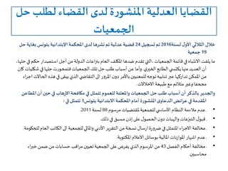 ‫حل‬ ‫لطلب‬ ‫القضاء‬ ‫لدى‬ ‫ة‬‫ر‬‫املنشو‬ ‫العدلية‬‫القضايا‬
‫الجمعيات‬
‫لسنة‬ ‫ل‬‫األو‬ ‫الثالثي‬ ‫خالل‬2016‫تسجيل‬‫تم‬24‫املحكمة‬ ‫لدى‬ ‫نشرها‬‫تم‬‫عدلية‬‫قضية‬‫اإلبتدائية‬‫ح‬ ‫بغاية‬‫بتونس‬‫ل‬
19‫جمعية‬
‫استصد‬ ‫أجل‬ ‫من‬‫الدولة‬ ‫اعات‬‫ز‬‫بن‬ ‫العام‬ ‫املكلف‬‫ضدها‬‫تقدم‬ ‫،التي‬‫الجمعيات‬‫قائمة‬‫في‬‫االنتباه‬ ‫يلفت‬‫ما‬،‫حلها‬‫في‬‫حكم‬ ‫ار‬
‫ي‬‫الخير‬‫الطابع‬‫ي‬ ‫يكتس‬‫منها‬‫العديد‬‫أن‬.‫ش‬‫في‬ ‫جلها‬‫ت‬‫ر‬‫فتمحو‬‫الجمعيات‬‫تلك‬‫حل‬ ‫طلب‬‫أسباب‬ ‫عن‬‫وأما‬‫كان‬‫كليات‬
‫عبر‬‫تداركها‬ ‫املمكن‬ ‫من‬‫تنابيه‬‫ر‬‫و‬‫املر‬‫ن‬‫دو‬‫باألمر‬‫للمعنيين‬‫توجه‬‫الى‬‫ه‬‫في‬ ‫يبقى‬ ‫الذي‬‫ي‬ ‫التقاض‬‫الحاالت‬ ‫ذه‬‫اء‬‫ر‬‫اج‬
‫طبيعة‬ ‫مع‬‫متالئم‬‫وغير‬‫مجحفا‬‫االخالالت‬.
‫مكافحة‬ ‫في‬‫تتمثل‬‫للعموم‬‫واملعلنة‬ ‫الجمعيات‬ ‫حل‬‫طلب‬‫أسباب‬‫أن‬‫بالذكر‬ ‫والجدير‬‫هاب‬‫ر‬‫اال‬‫أ‬ ‫حين‬ ‫في‬‫املطاعن‬‫ن‬
‫بتونس‬ ‫االبتدائية‬ ‫املحكمة‬‫أمام‬ ‫ة‬‫ر‬‫املنشو‬‫ى‬‫الدعاو‬‫عرائض‬ ‫في‬‫املقدمة‬1‫في‬‫تتمثل‬:
•‫عدم‬ ‫ـ‬‫مالءمة‬‫مرسوم‬‫ملقتضيات‬‫للجمعية‬‫ي‬ ‫األساس‬ ‫النظام‬88‫لسنة‬2011.
•‫ذلك‬‫في‬‫مسبق‬‫إذن‬‫على‬‫ل‬‫الحصو‬‫ن‬‫دو‬‫والهبات‬ ‫عات‬ّ‫التبر‬‫ل‬‫قبو‬ ‫ـ‬.
•‫مخالفة‬‫ـ‬‫اء‬‫ر‬‫االج‬‫ة‬‫ر‬‫و‬‫ضر‬‫في‬‫املتمثل‬‫سال‬‫ر‬‫ا‬‫للجمعية‬‫واملالي‬ ‫األدبي‬ ‫ير‬‫ر‬‫التق‬ ‫من‬‫نسخة‬‫الى‬‫ال‬ ‫الكاتب‬‫للحكومة‬‫عام‬.
•‫عدم‬ ‫ـ‬‫اشهار‬‫بوسائل‬‫املالية‬‫نات‬‫ز‬‫املوا‬‫االعالم‬‫املكتوبة‬.
•‫الفصل‬‫أحكام‬‫مخالفة‬ ‫ـ‬43‫اء‬‫ر‬‫خب‬ ‫ضمن‬ ‫من‬‫حسابات‬ ‫اقب‬‫ر‬‫م‬‫تعيين‬‫الجمعية‬‫على‬‫يفرض‬ ‫الذي‬‫املرسوم‬ ‫من‬
‫محاسبين‬.
 