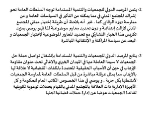 2-‫يثمن‬‫ا‬‫السلطات‬‫توجه‬‫املستدامة‬‫والتنمية‬‫للجمعيات‬‫الدولي‬‫املرصد‬‫نحو‬‫لعامة‬
‫العام‬‫السياسات‬ ‫في‬‫التأثير‬ ‫من‬‫يمكنه‬‫مما‬‫في‬‫املدني‬‫املجتمع‬ ‫إشراك‬‫ة‬‫و‬‫من‬
‫طريقة‬‫أن‬‫يالحظ‬‫أنه‬ ‫غير‬ ،‫كما‬‫الرقابي‬‫ه‬‫ر‬‫دو‬‫سة‬‫ر‬‫مما‬‫إختيار‬‫املج‬ ‫ممثلي‬‫تمع‬
‫الت‬‫ز‬‫ال‬‫املدني‬‫إنتقائية‬‫ب‬ ‫ي‬ ‫يوص‬‫فهو‬‫لذا‬‫موضوعية‬‫معايير‬‫تحديد‬‫ن‬‫دو‬‫و‬‫مزيد‬
‫الخيار‬ ‫هذا‬‫تكريس‬‫التشاركي‬‫املوضوعية‬‫املعايير‬‫تحديد‬‫مع‬‫إلختيار‬‫ا‬‫لجمعيات‬‫و‬
‫سياسة‬‫عن‬‫البعد‬‫املراكنة‬‫و‬‫اإلنتقائية‬‫املباشرة‬
3-‫املستدامة‬‫والتنمية‬‫للجمعيات‬‫الدولي‬‫املرصد‬‫يتابع‬‫بإنشغال‬‫تواص‬‫حل‬‫حملة‬‫ل‬
‫ال‬‫الجمعيات‬‫سيما‬‫ي‬‫الخير‬ ‫امليدان‬‫في‬‫منها‬‫العاملة‬‫واإلغاثي‬‫عنوا‬‫تحت‬‫مقاومة‬ ‫ن‬
‫القضائية‬‫بامللفات‬‫املعتمدة‬ ‫الحقيقية‬‫األسباب‬ ‫أن‬‫حين‬‫في‬‫هاب‬‫ر‬‫اإل‬‫لها‬ ‫عالقة‬‫ال‬
‫الج‬‫سة‬‫ر‬‫ملما‬‫العامة‬‫السلطات‬‫قبل‬ ‫من‬‫مباشرة‬‫عرقلة‬‫يمثل‬‫مما‬‫هاب‬‫ر‬‫باإل‬‫معيات‬
،‫حرية‬ ‫بكل‬‫ألنشطتها‬‫و‬‫للحكو‬‫العام‬ ‫الكاتب‬‫الخصوص‬ ‫هذا‬‫في‬ ‫ي‬ ‫يوص‬‫مة‬‫و‬‫كل‬
‫بحمالت‬‫بالقيام‬‫املدني‬‫باملجتمع‬‫العالقة‬‫ذات‬‫ية‬‫ر‬‫اإلدا‬‫األجهزة‬‫توعوي‬‫ة‬‫تكوينية‬
‫لحلها‬‫قضائية‬‫حمالت‬‫ة‬‫ر‬‫إدا‬‫عن‬‫عوضا‬‫الجمعيات‬‫لفائدة‬
 
