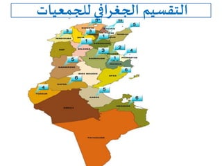 ‫التقسيم‬‫للجمعيات‬ ‫الجغرافي‬
 