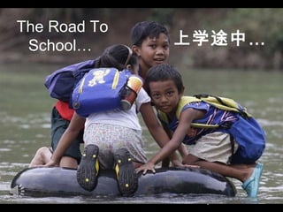The Road To
School…

上学途中…

1

 