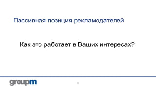 Пассивная позиция рекламодателей

Как это работает в Ваших интересах?

25

 