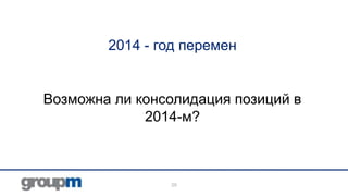 2014 - год перемен

Возможна ли консолидация позиций в
2014-м?

29

 