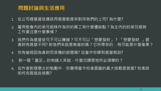 問題討論與生活應用
1. 在公司裡基督徒應該用甚麼態度來對待我們的上司? 為什麼?
2. 雇用教會內的弟兄姐妹作為你的員工有什麼優缺點？為主內的的弟兄姐妹
工作要注意什麼事情？
3. 我們作為基督徒可不可以賺錢？可不可以「想要發財」？ 「想要發財 」跟
貪財有甚麼不同? 對我們來說是無害的嗎？它所帶來的，有可能是什麼後果？
4. 你有曾經因為貪財而受傷的經歷嗎? 從當中你學到甚麼教訓?
5. 對一個「富足」的有錢人來說，什麼功課是他所必須學的？
6. 從作者對提摩太的勉勵中，你覺得當今牧者面臨的最大挑戰是甚麼? 牧者該
如何克服這些挑戰?
19
 