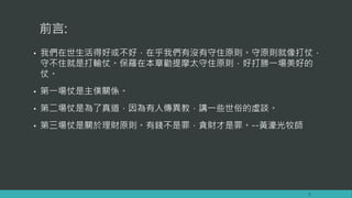 前言:
• 我們在世生活得好或不好，在乎我們有沒有守住原則。守原則就像打仗，
守不住就是打輸仗。保羅在本章勸提摩太守住原則，好打勝一場美好的
仗。
• 第一場仗是主僕關係。
• 第二場仗是為了真道，因為有人傳異教，講一些世俗的虛談。
• 第三場仗是關於理財原則。有錢不是罪，貪財才是罪。--黃濠光牧師
3
 