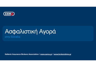 Hellenic Insurance Brokers Association / www.sema.gr / www.brokerstime.gr
Ασφαλιστική Αγορά
στην Ελλάδα
 