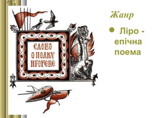 Жанр
 Ліро -
епічна
поема
 