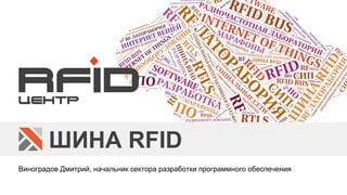 ШИНА RFID
Виноградов Дмитрий, начальник сектора разработки программного обеспечения
 