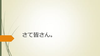 さて皆さん。
 