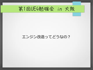 第1回UE4勉強会 in 大阪
エンジン改造ってどうなの？
 