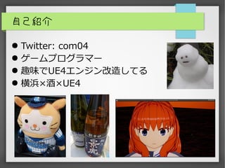 ԼB
 Twitter: com04
 `ץީ`
 ȤζUE4󥸥줷Ƥ
 亡ơUE4
 