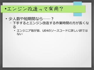 
󥸥äã

gʤ顭
? ֤ȥ󥸥줹IrgηL


󥸥˥ԤԡUE4Υ``ɤԔUǤ
ʤ
 