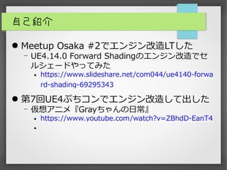 ԼB
 Meetup Osaka #2ǥ󥸥LT
? UE4.14.0 Forward ShadingΥ󥸥ǥ
륷`ɤäƤߤ
 /com044/ue4140-forwa
rd-shading-69295343
 7UE4פǥ󥸥줷Ƴ
? 륢˥᡺Grayճ
 https://www.youtube.com/watch?v=ZBhdD-EanT4

 