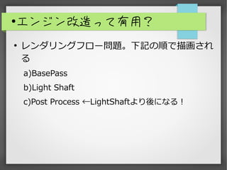 
󥸥äã

󥰥ե`}ӛ혤軭

a)BasePass
b)Light Shaft
c)Post Process ٳ󲹴ڳ٤ˤʤ룡
 