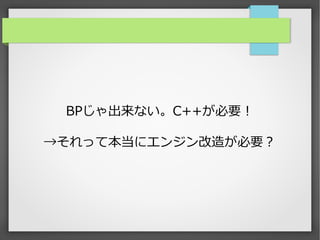 
BPʤC++Ҫ
äƱ˥󥸥줬Ҫ
 