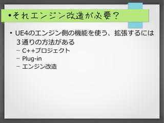 
쥨󥸥줬Ҫ

UE4Υ󥸥ȤΙCܤʹˤ
ͨη
? C++ץ
? Plug-in
? 󥸥
 