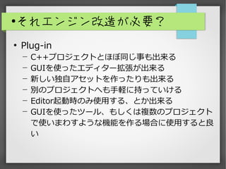 
쥨󥸥줬Ҫ

Plug-in
? C++ץȤȤۤͬ¤
? GUIʹäǥ`
? ¤ԥåȤä
? eΥץȤؤX˳֤äƤ
? EditorӕrΤʹä롢Ȥ
? GUIʹäĩ`롢⤷}Υץ
ʹޤ魯褦ʙCܤϤʹä

 