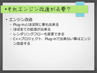 
쥨󥸥줬Ҫ

󥸥
? Plug-inȤۤͬ¤
? ۤȫƤΒ
? 󥰥ե`Ǥ
? C++ץȡPlug-inǳʤ¤ϥ
줹
 