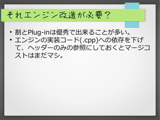 쥨󥸥줬Ҫ
?
Plug-inσǳ뤳Ȥत
?
󥸥Όgװ`(.cpp)ؤ¤
ơإå`ΤߤβդˤƤȥީ`
ȤϤޤޥ
 