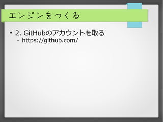 󥸥Ĥ
?
2. GitHubΥȤȡ
? https://github.com/
 