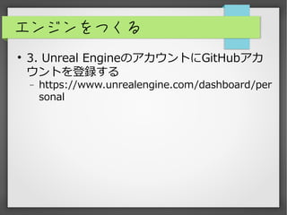 󥸥Ĥ
?
3. Unreal EngineΥȤGitHub
Ȥh
? https://www.unrealengine.com/dashboard/per
sonal
 