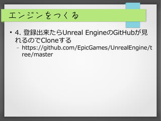󥸥Ĥ
?
4. hUnreal EngineGitHubҊ
ΤClone
? https://github.com/EpicGames/UnrealEngine/t
ree/master
 