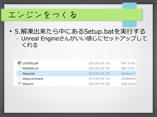 󥸥Ĥ
?
5.ФˤSetup.batgФ
? Unreal Engine󤬤Ф˥åȥåפ

 