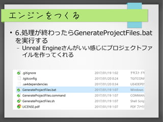 󥸥Ĥ
?
6.IKäGenerateProjectFiles.bat
gФ
? Unreal Engine󤬤Ф˥ץȥե
äƤ
 