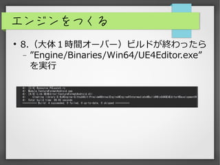 󥸥Ĥ
?
8.壱rg`Щ`ӥɤKä
? Engine/Binaries/Win64/UE4Editor.exe
g
 