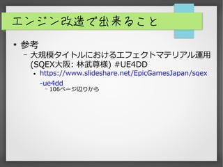 󥸥ǳ뤳

ο
? Ҏģȥˤ륨եȥޥƥꥢ\
(SQEX: ) #UE4DD
 /EpicGamesJapan/sqex
-ue4dd
? 106ک`x꤫
 