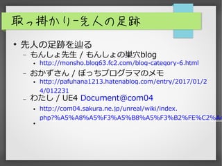 ȡÒ줫-ˤE
?
ˤE{
? 󤷤 / 󤷤ΎzѨblog
? http://monsho.blog63.fc2.com/blog-category-6.html
?  / ܤäץޤΥ
? http://pafuhana1213.hatenablog.com/entry/2017/01/2
4/012231
? 錄 / UE4 Document@com04
? http://com04.sakura.ne.jp/unreal/wiki/index.
php?%A5%A8%A5%F3%A5%B8%A5%F3%B2%FE%C2%A4
?
 