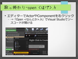 ȡÒ줫-open <ۤ>.h
?
ǥ`ActorComponentҥå
? Open <ʤȤ>.hVisual Studioǥ`
`ɤ_
 