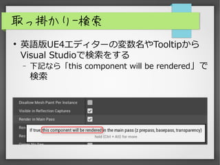 ȡÒ줫-
?
ӢZUE4ǥ`ΉTooltip
Visual StudioǗ򤹤
? ӛʤ顸this component will be rendered

 