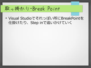 ȡÒ줫-Break Point
?
Visual StudioǤäݤBreakPoint
˒줱ꡢStep Ԥ׷Ƥ
 