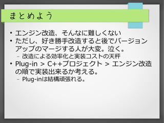 ޤȤ褦
?
󥸥졢ʤyʤ
?
äָ줹ǥЩ`
åפΥީ`ˤ䡣
? ˤ넿ʻȌgװȤ
?
Plug-in > C++ץ > 󥸥
혤ǌgװ뤫롣
? Plug-inϽYB롣
 