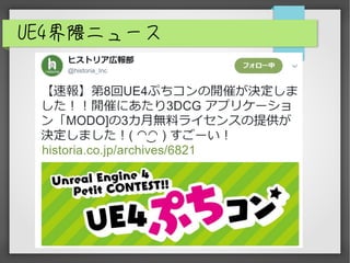 UE4界隈ニュース
 