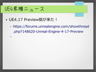 UE4界隈ニュース
● UE4.17 Preview版が来た！
– https://forums.unrealengine.com/showthread
.php?148620-Unreal-Engine-4-17-Preview
–
 