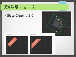 UE4界隈ニュース
● Slate Clipping 2.0
 