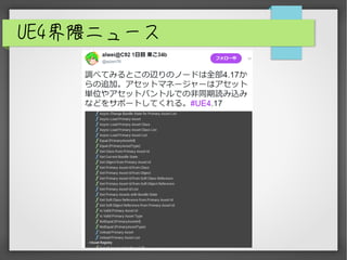 UE4界隈ニュース
 