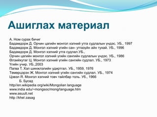 1. Үгийн сангийн судлал | PPT