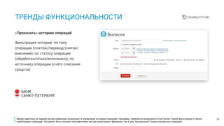 20
ТРЕНДЫ ФУНКЦИОНАЛЬНОСТИ
Фильтрация истории: по типу
операции (платёж/перевод/снятие/
внесение); по статусу операции
(обработка/отказ/исполнено); по
источнику операции (счёту списания
средств)
«Прокачать» историю операций
Менее заметные на первый взгляд изменения происходят в управлении историей операций. Например, появляются возможности всё более тонкой фильтрации и поиска
необходимых операций. Это может быть полезно пользователям как для мониторинга финансов, так и для "прицельного" поиска конкретных операций.
 