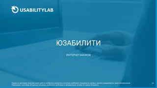23
ЮЗАБИЛИТИ
ИНТЕРНЕТ-БАНКОВ
Одним из критериев качества своей работы юзабилити-компании и штатные юзабилити-специалисты должны сделать внедряемость своих рекомендаций.
Переходим к разговору об удачных решения, юзабилити-проблемах и аргументации почему это важно поправить.
 