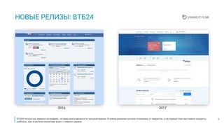 3
НОВЫЕ РЕЛИЗЫ: ВТБ24
20172016
ВТБ24 полностью изменил интерфейс, оставив все возможности прошлой версии. В новом решении коллеги отказались от виджетов, и на первый план выставили продукты,
шаблоны, при этом блок аналитики ушел с главного экрана.
 