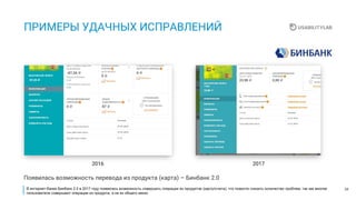 34
ПРИМЕРЫ УДАЧНЫХ ИСПРАВЛЕНИЙ
20172016
Появилась возможность перевода из продукта (карта) – Бинбанк 2.0
В интернет-банке Бинбанк 2.0 в 2017 году появилась возможность совершать операции из продуктов (картысчета), что помогло снизить количество проблем, так как многие
пользователи совершают операции из продукта, а не из общего меню.
 