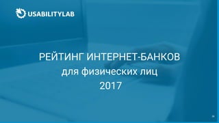 38
РЕЙТИНГ ИНТЕРНЕТ-БАНКОВ
для физических лиц
2017
 