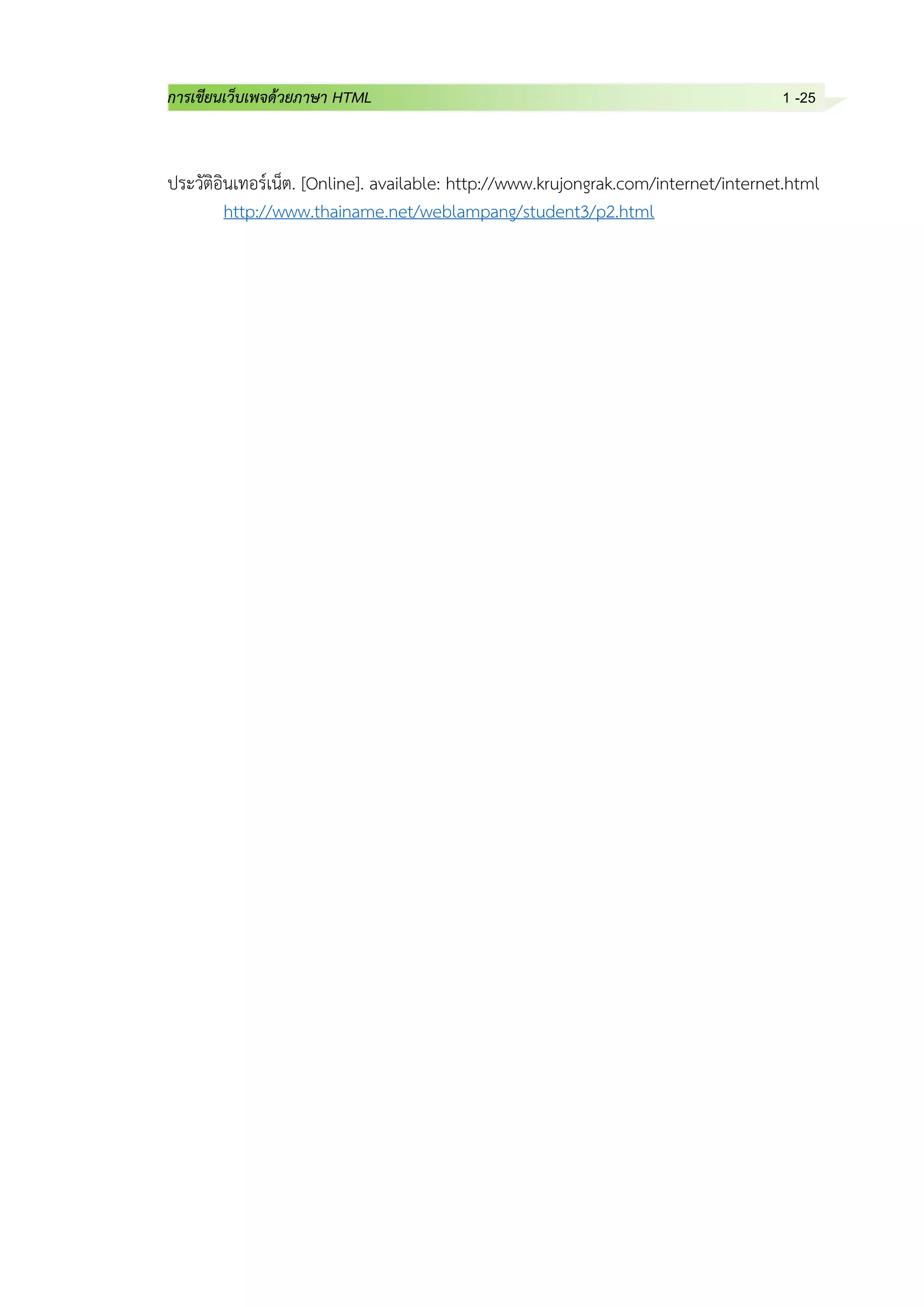การเขียนเว็บเพจด้วยภาษา HTML 1 -25
ประวัติอินเทอร์เน็ต. [Online]. available: http://www.krujongrak.com/internet/internet.html
http://www.thainame.net/weblampang/student3/p2.html
 