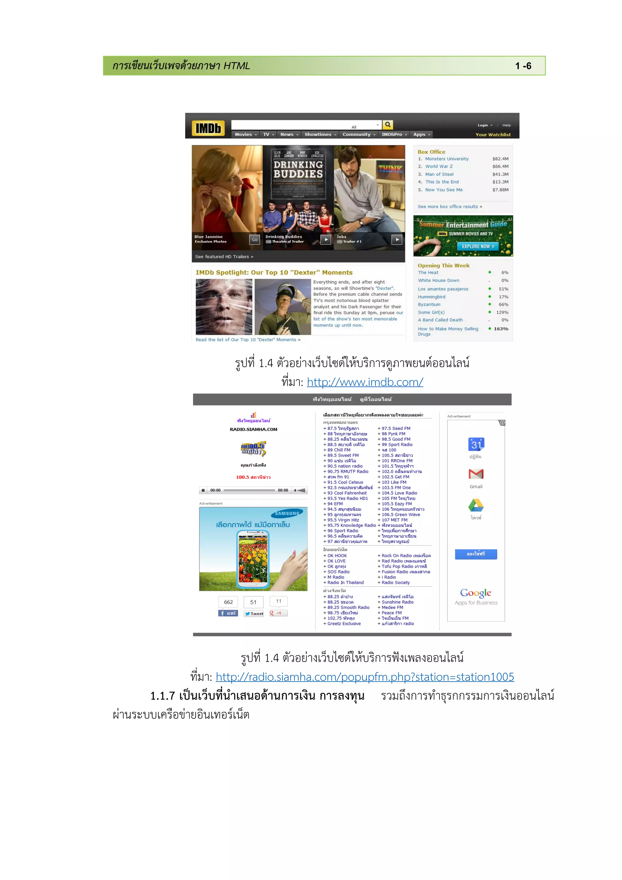 การเขียนเว็บเพจด้วยภาษา HTML 1 -6
รูปที่ 1.4 ตัวอย่างเว็บไซด์ให้บริการดูภาพยนต์ออนไลน์
ที่มา: http://www.imdb.com/
รูปที่ 1.4 ตัวอย่างเว็บไซด์ให้บริการฟังเพลงออนไลน์
ที่มา: http://radio.siamha.com/popupfm.php?station=station1005
1.1.7 เป็นเว็บที่นาเสนอด้านการเงิน การลงทุน รวมถึงการทาธุรกกรรมการเงินออนไลน์
ผ่านระบบเครือข่ายอินเทอร์เน็ต
 