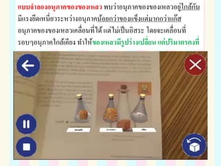 แบบจาลองอนุภาคของของเหลว พบว่าอนุภาคของของเหลวอยู่ใกล้กัน
มีแรงยึดเหนี่ยวระหว่างอนุภาคน้อยกว่าของแข็งแต่มากกว่าแก๊ส
อนุภาคของของเหลวเคลื่อนที่ได้แต่ไม่เป็นอิสระ โดยจะเคลื่อนที่
รอบๆอนุภาคใกล้เคียง ทาให้ของเหลวมีรูปร่างเปลี่ยน แต่ปริมาตรคงที่
 