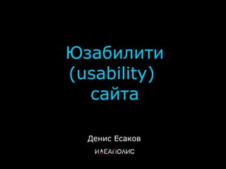 Юзабилити ( usability )   сайта Денис Есаков 